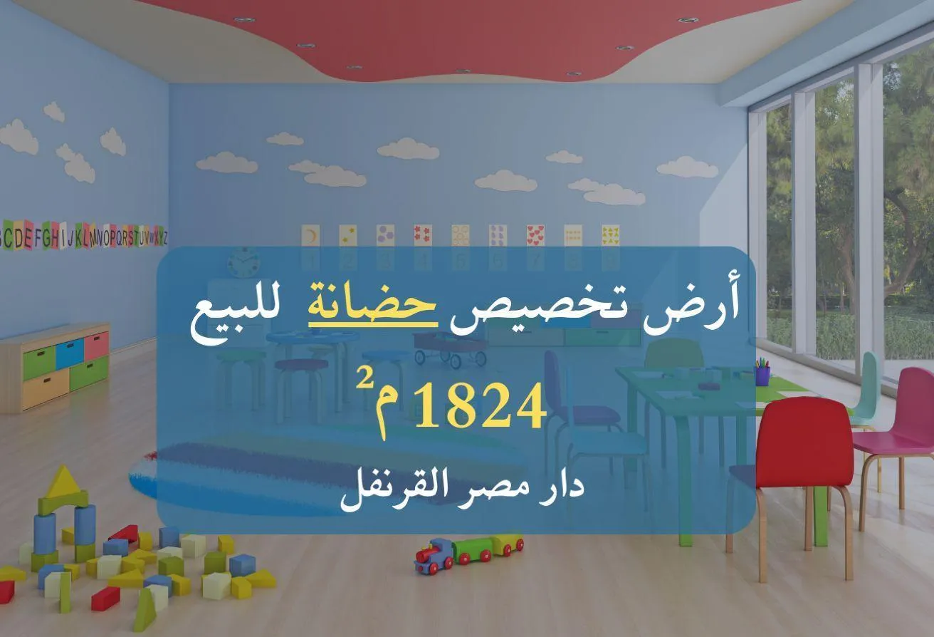 Sale in El Koronfel: قطعة ارض تخصيص حضانة - دار مصر القرنفل