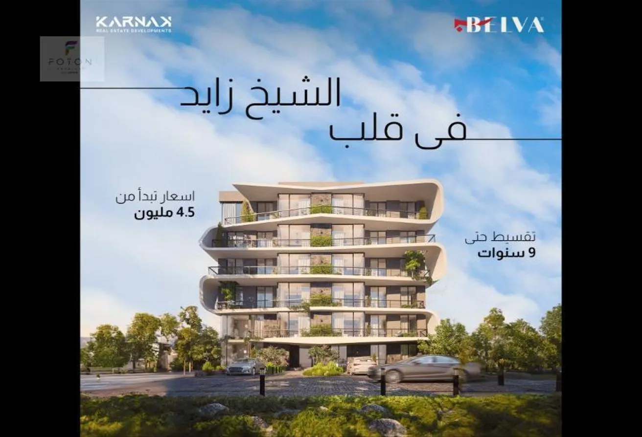 Sale in Belva: بأقل سعر للمتر في قلب الشيخ زايد- و أفضل لوكيشن