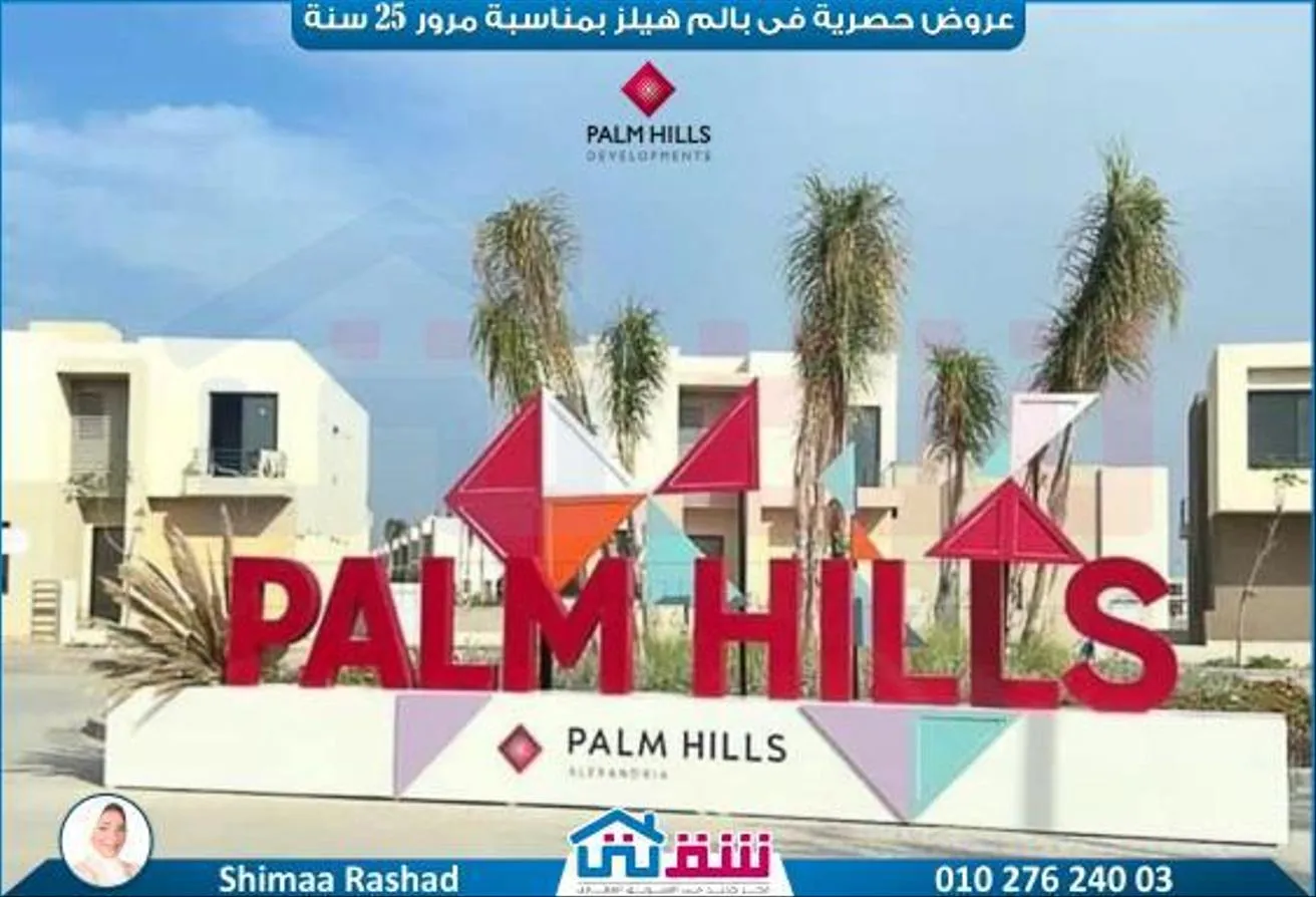 البيع في بالم هيلز: شقة للبيع 218 م كومباوند بالم هيلز إسكندرية 
