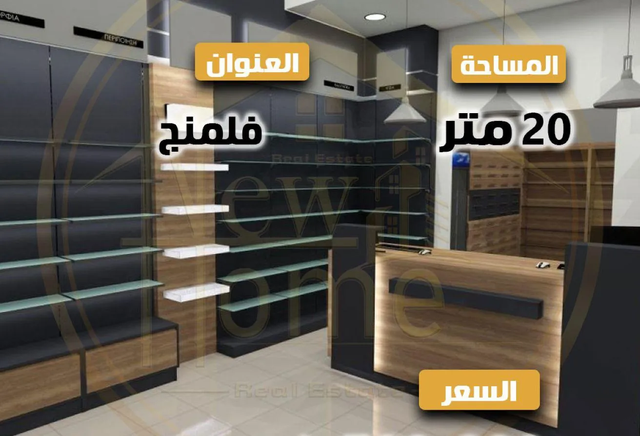 Sale in Abo Qir St.: محل للبيع 20 م - فلمنج - خطوات من شارع أبوقير