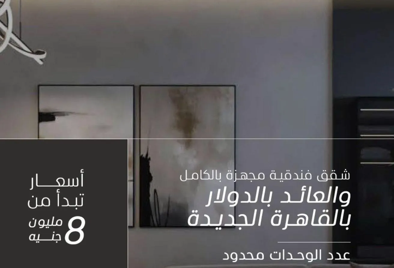 البيع في موراي: شقه فندقية فى التجمع شارع التسعين بعائد بالدولار $ 
